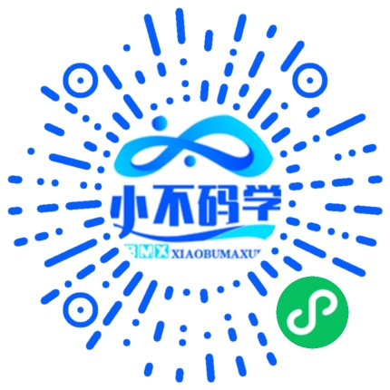 扫码添加微信-小不码学